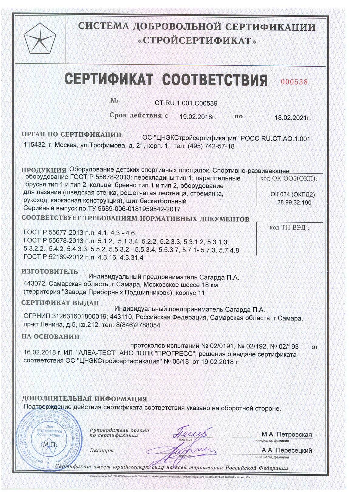 Сертификат на изготовление оборудования детских спортивных площадок